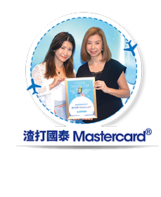 渣打國泰Mastercard ® - 我最喜愛旅遊信用卡