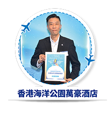 香港海洋公園萬豪酒店 - 我最喜愛本地度假酒店