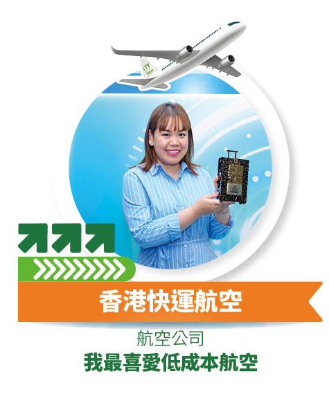 香港快運航空 - 我最喜愛低成本航空