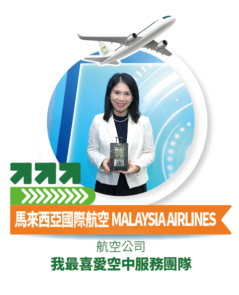 馬來西亞國際航空 MALAYSIA AIRLINES - 我最喜愛空中服務團隊