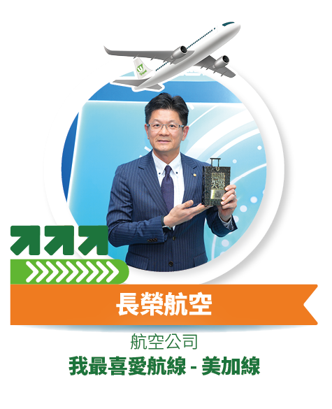 長榮航空 - 我最喜愛航線 - 美加線