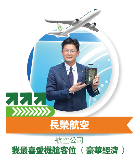 長榮航空 - 我最喜愛機艙客位 (豪華經濟)