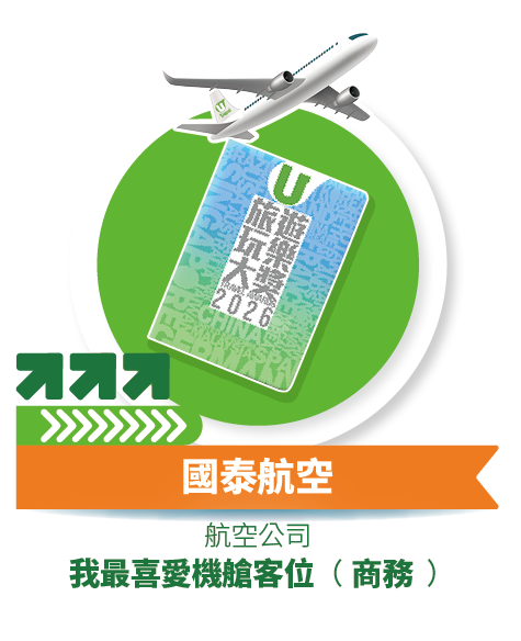 國泰航空 - 我最喜愛機艙客位 (商務)