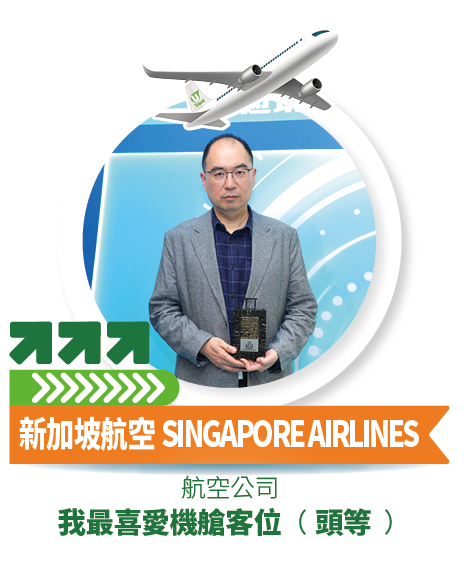 新加坡航空 SINGAPORE AIRLINES - 我最喜愛機艙客位 (頭等)