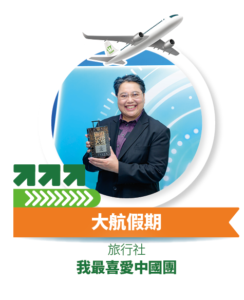 大航假期 - 我最喜愛中國團