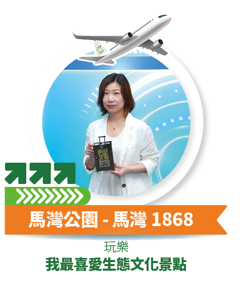 馬灣公園 - 馬灣1868 - 我最喜愛生態文化景點