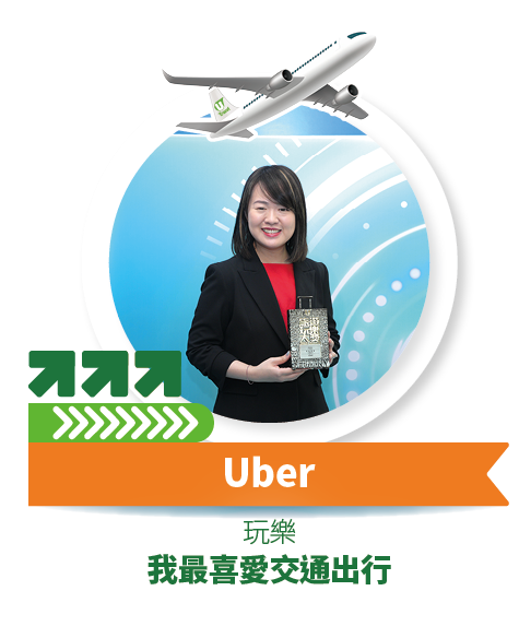Uber - 我最喜愛交通出行