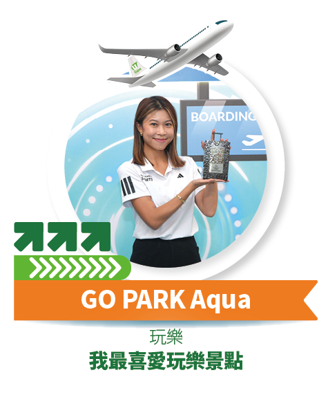 GO PARK Aqua - 我最喜愛玩樂景點