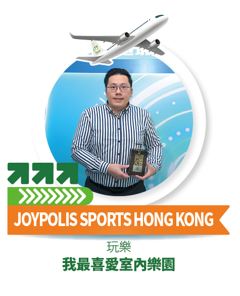 JOYPOLIS SPORTS HONG KONG - 我最喜愛室內樂園