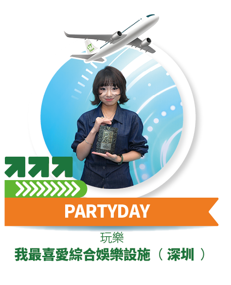 PARTYDAY - 我最喜愛綜合娛樂設施 (深圳)