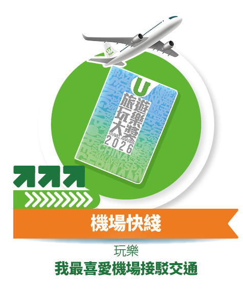 機場快綫 - 我最喜愛機場接駁交通