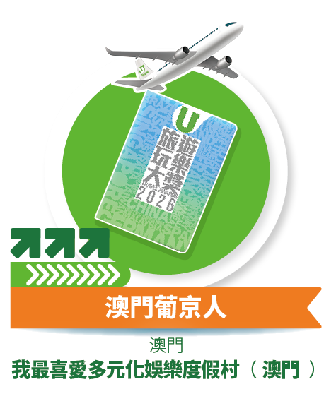 澳門葡京人 - 我最喜愛多元化娛樂度假村 (澳門)