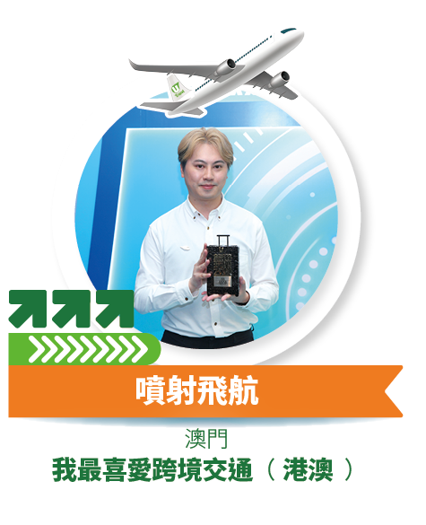 噴射飛航  - 我最喜愛跨境交通 (港澳)