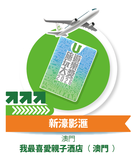 新濠影滙 - 我最喜愛親子酒店 (澳門)