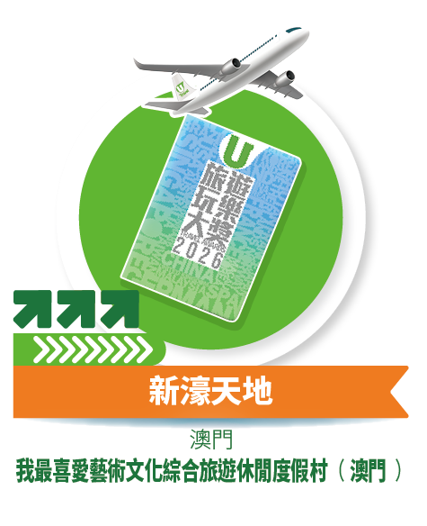 新濠天地 - 我最喜愛藝術文化綜合旅遊休閒度假村 (澳門)