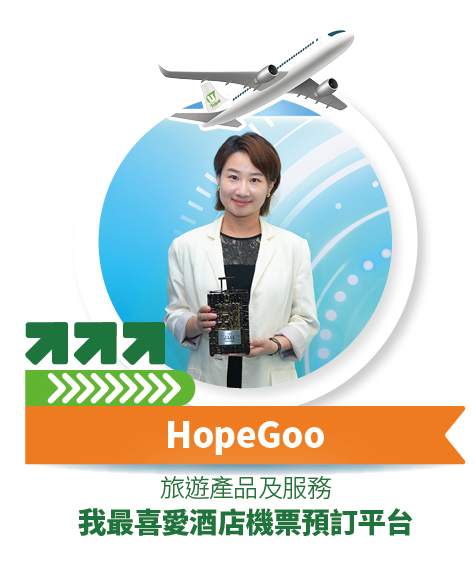 HopeGoo - 我最喜愛酒店機票預訂平台