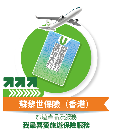蘇黎世保險 (香港) - 我最喜愛旅遊保險服務