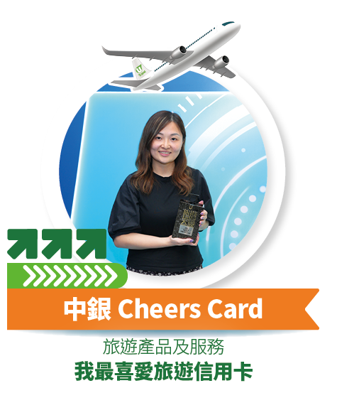 中銀Cheers Card - 我最喜愛旅遊信用卡