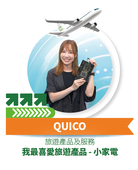QUICO - 我最喜愛旅遊產品 - 小家電