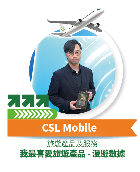 CSL Mobile - 我最喜愛旅遊產品 - 漫遊數據