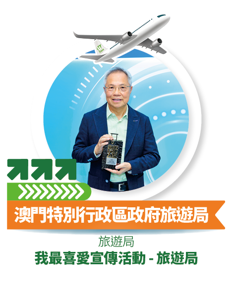 澳門特別行政區政府旅遊局 - 我最喜愛宣傳活動 - 旅遊局