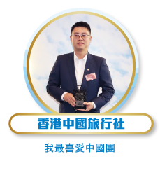 香港中國旅行社 - 我最喜愛中國團