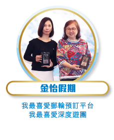 金怡假期 - 我最喜愛郵輪預訂平台、我最喜愛深度遊團