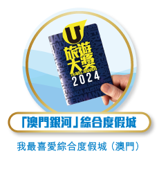 「澳門銀河」綜合度假城 - 我最喜愛綜合度假城（澳門）