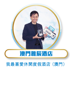 澳門雅辰酒店 - 我最喜愛休閒度假酒店（澳門）