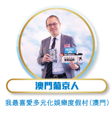 澳門葡京人 - 我最喜愛多元化娛樂度假村（澳門）