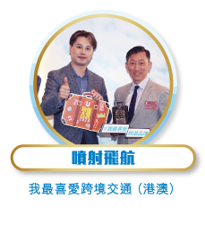 噴射飛航 - 我最喜愛跨境交通（港澳）