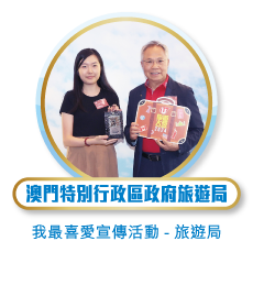 澳門特別行政區政府旅遊局 - 我最喜愛宣傳活動 - 旅遊局