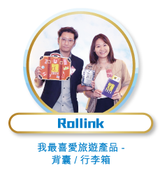 Rollink - 我最喜愛旅遊產品 - 背囊 / 行李箱