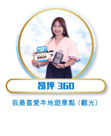 昂坪360 - 我最喜愛本地遊景點（觀光）