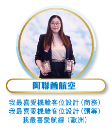 阿聯酋航空 - 我最喜愛機艙客位設計（商務）、我最喜愛機艙客位設計（頭等）、我最喜愛航線（歐洲）