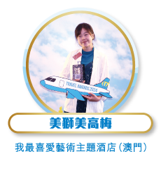 美獅美高梅 - 我最喜愛藝術主題酒店（澳門）