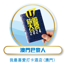 澳門巴黎人 - 我最喜愛打卡酒店（澳門）