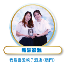 新濠影滙 - 我最喜愛親子酒店（澳門）