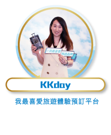 KKday - 我最喜愛旅遊體驗預訂平台