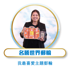 名勝世界郵輪 - 我最喜愛主題郵輪