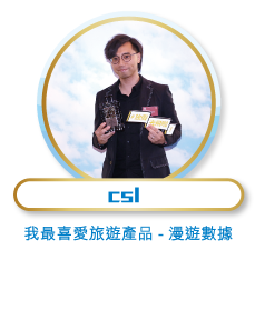 csl - 我最喜愛旅遊產品 - 漫遊數據