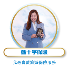 藍十字保險 - 我最喜愛旅遊保險服務