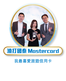 渣打國泰Mastercard - 我最喜愛旅遊信用卡