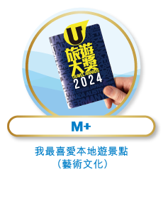 M+ - 我最喜愛本地遊景點（藝術文化）