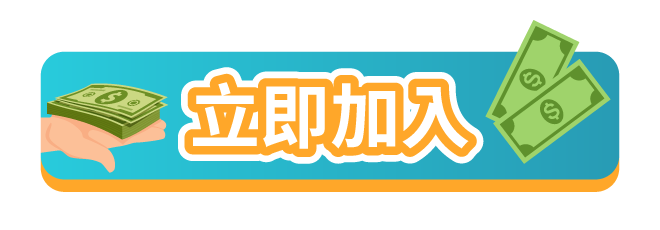 立即加入