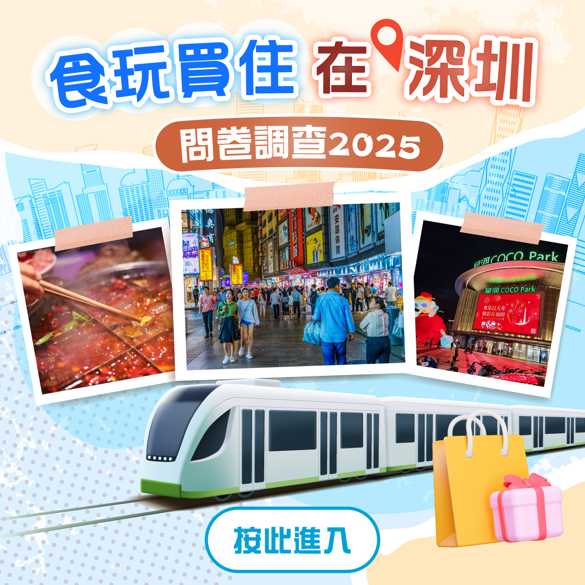 食玩買住在深圳問卷調查2025