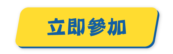 立即參加