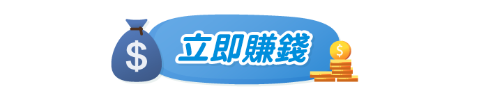 立即賺錢