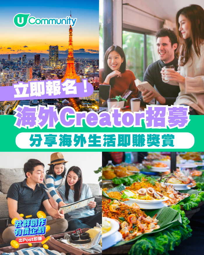 海外Creator招募！分享海外生活即賺獎賞