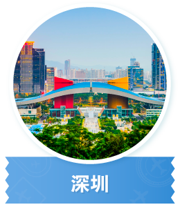 深圳